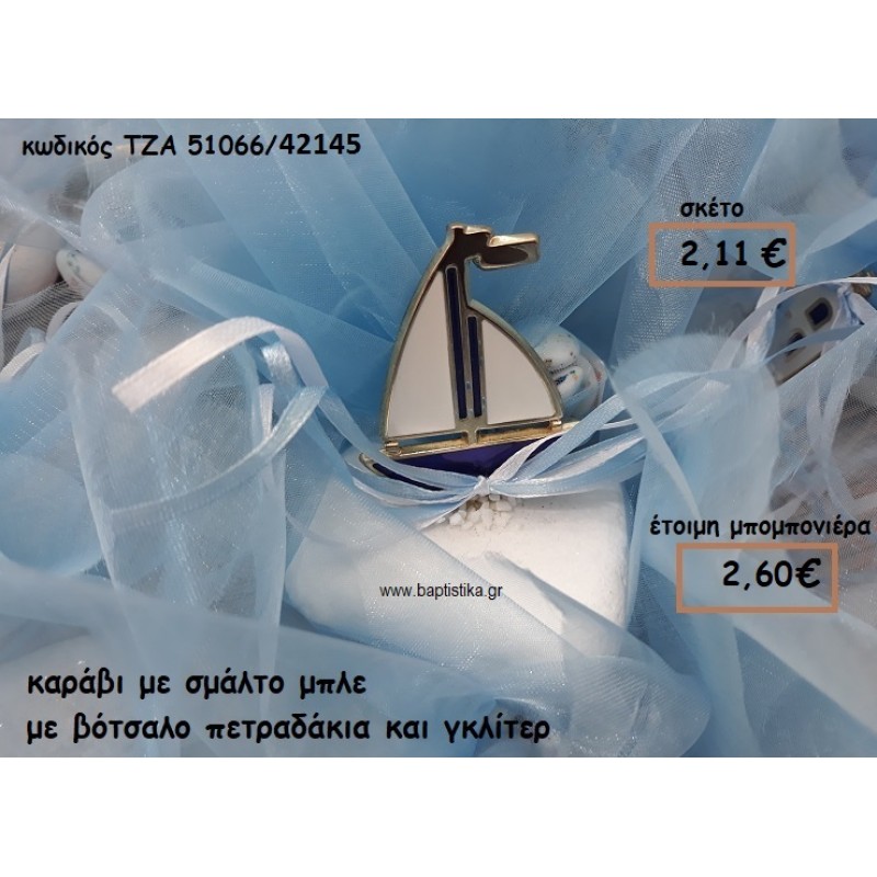 ΚΑΡΑΒΙ ΜΕ ΣΜΑΛΤΟ ΜΠΛΕ ΣΕ ΒΟΤΣΑΛΟ ΓΙΑ ΜΠΟΜΠΟΝΙΕΡΕΣ ΓΑΜΟΥ-ΒΑΠΤΙΣΗΣ ΤΖΑ 51066/42145