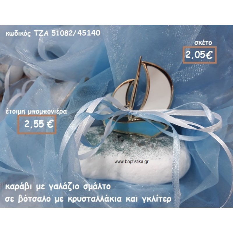 ΚΑΡΑΒΙ ΜΕ ΣΜΑΛΤΟ ΓΑΛΑΖΙΟ ΣΕ ΒΟΤΣΑΛΟ ΓΙΑ ΜΠΟΜΠΟΝΙΕΡΕΣ ΓΑΜΟΥ-ΒΑΠΤΙΣΗΣ ΤΖΑ 51082/45140 ΚΑΡΑΒΙ ΜΕ ΣΜΑΛΤΟ ΓΑΛΑΖΙΟ ΣΕ ΒΟΤΣΑΛΟ ΓΙΑ ΜΠΟΜΠΟΝΙΕΡΕΣ ΓΑΜΟΥ-ΒΑΠΤΙΣΗΣ ΤΖΑ 51082/45140