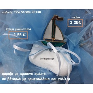 ΚΑΡΑΒΙ ΜΕ ΣΜΑΛΤΟ ΠΡΑΣΙΝΟ ΣΕ ΒΟΤΣΑΛΟ ΓΙΑ ΜΠΟΜΠΟΝΙΕΡΕΣ ΓΑΜΟΥ-ΒΑΠΤΙΣΗΣ ΤΖΑ 51080/26140