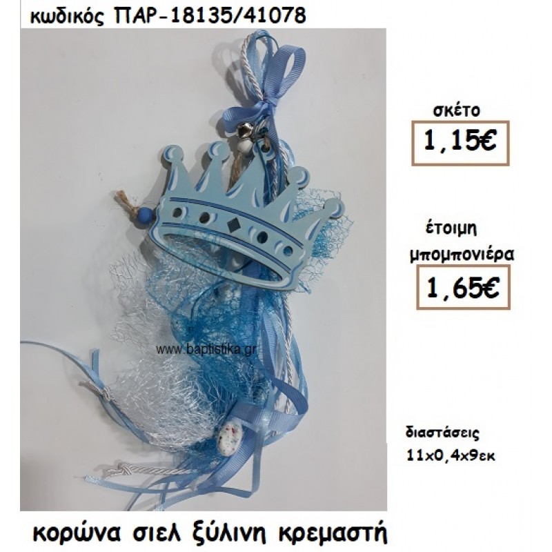 ΚΟΡΩΝΑ ΞΥΛΙΝΗ ΚΡΕΜΑΣΤΗ ΣΕ ΧΡΩΜΑ ΣΙΕΛ ΓΙΑ ΜΠΟΜΠΟΝΙΕΡΑ ΒΑΠΤΙΣΗΣ ΠΑΡ-18135/41078