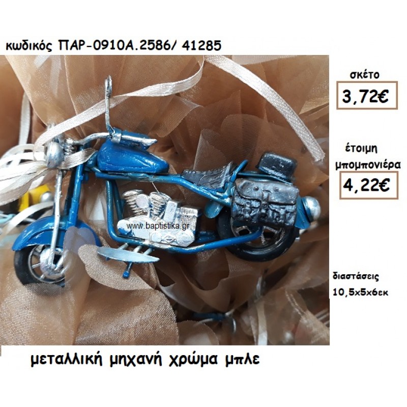 ΜΟΤΟΣΥΚΛΕΤΑ ΜΕΤΑΛΛΙΚΗ ΣΕ ΧΡΩΜΑ ΜΠΛΕ ΓΙΑ ΜΠΟΜΠΟΝΙΕΡΑ ΒΑΠΤΙΣΗΣ ΠΑΡ-0910Α2586/41285