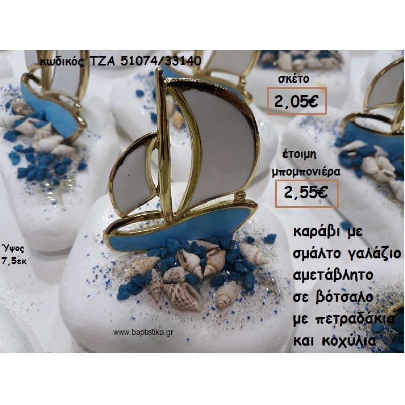 ΚΑΡΑΒΙ ΜΕ ΓΑΛΑΖΙΟ ΣΜΑΛΤΟ ΣΕ ΒΟΤΣΑΛΟ ΓΙΑ ΜΠΟΜΠΟΝΙΕΡΕΣ ΒΑΠΤΙΣΗΣ ΤΖΑ 51074/33140 ΚΑΡΑΒΙ ΜΕ ΓΑΛΑΖΙΟ ΣΜΑΛΤΟ ΣΕ ΒΟΤΣΑΛΟ ΓΙΑ ΜΠΟΜΠΟΝΙΕΡΕΣ ΒΑΠΤΙΣΗΣ ΤΖΑ 51074/33140