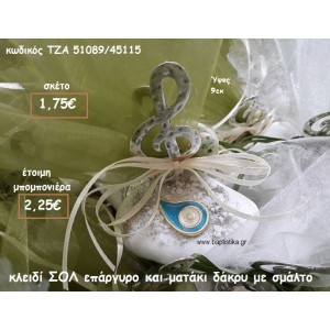 ΚΛΕΙΔΙ ΣΟΛ ΕΠΑΡΓΥΡΟ ΚΑΙ ΜΑΤΑΚΙ ΜΕ ΣΜΑΛΤΟ ΣΕ ΒΟΤΣΑΛΟ ΓΙΑ ΜΠΟΜΠΟΝΙΕΡΕΣ ΒΑΠΤΙΣΗΣ ΤΖΑ 51089/45115