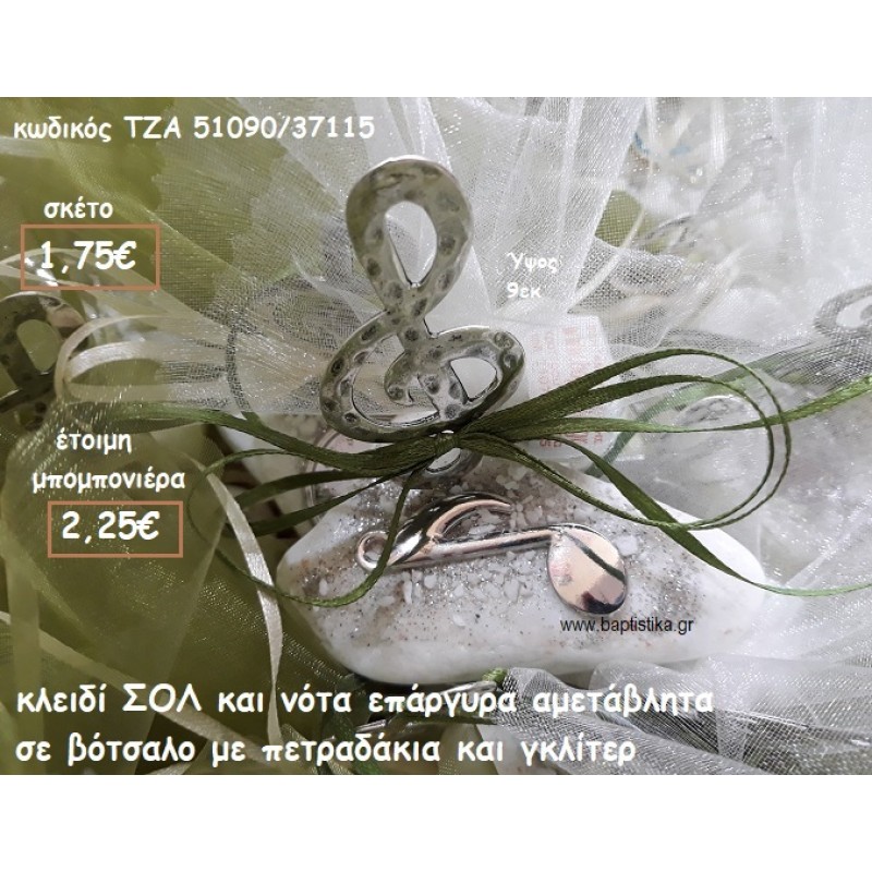 ΚΛΕΙΔΙ ΣΟΛ ΕΠΑΡΓΥΡΟ ΚΑΙ ΝΟΤΑ ΣΕ ΒΟΤΣΑΛΟ ΓΙΑ ΜΠΟΜΠΟΝΙΕΡΕΣ ΒΑΠΤΙΣΗΣ ΤΖΑ 51090/37115