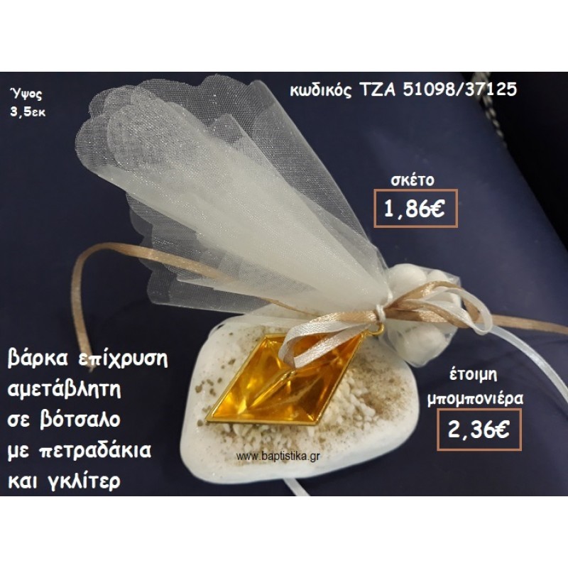 ΒΑΡΚΑ ΕΠΙΧΡΥΣΗ ΣΕ ΒΟΤΣΑΛΟ ΓΙΑ ΜΠΟΜΠΟΝΙΕΡΕΣ ΒΑΠΤΙΣΗΣ ΤΖΑ 51098/37125 ΒΑΡΚΑ ΕΠΙΧΡΥΣΗ ΣΕ ΒΟΤΣΑΛΟ ΓΙΑ ΜΠΟΜΠΟΝΙΕΡΕΣ ΒΑΠΤΙΣΗΣ ΤΖΑ 51098/37125