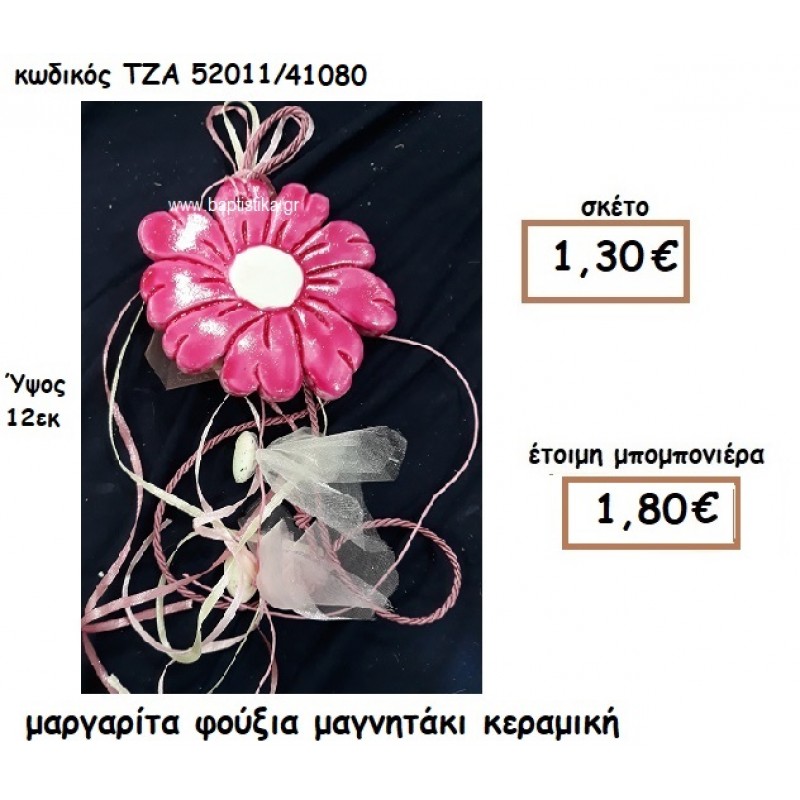 ΜΑΡΓΑΡΙΤΑ ΦΟΥΞΙΑ ΜΑΓΝΗΤΑΚΙ ΚΕΡΑΜΙΚΟ ΓΙΑ ΜΠΟΜΠΟΝΙΕΡΑ ΒΑΠΤΙΣΗΣ ΤΖΑ 52011/41080 ΜΑΡΓΑΡΙΤΑ ΦΟΥΞΙΑ ΜΑΓΝΗΤΑΚΙ ΚΕΡΑΜΙΚΟ ΓΙΑ ΜΠΟΜΠΟΝΙΕΡΑ ΒΑΠΤΙΣΗΣ ΤΖΑ 52011/41080