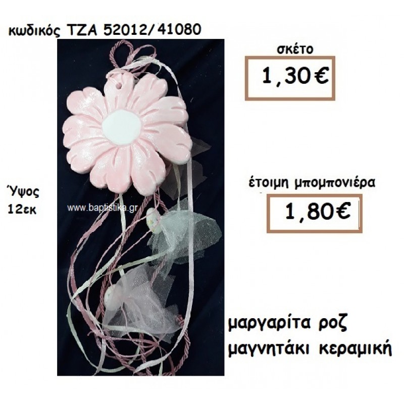 ΜΑΡΓΑΡΙΤΑ ΡΟΖ ΜΑΓΝΗΤΑΚΙ ΚΕΡΑΜΙΚΟ ΓΙΑ ΜΠΟΜΠΟΝΙΕΡΑ ΒΑΠΤΙΣΗΣ ΤΖΑ 52012/41080 ΜΑΡΓΑΡΙΤΑ ΡΟΖ ΜΑΓΝΗΤΑΚΙ ΚΕΡΑΜΙΚΟ ΓΙΑ ΜΠΟΜΠΟΝΙΕΡΑ ΒΑΠΤΙΣΗΣ ΤΖΑ 52012/41080