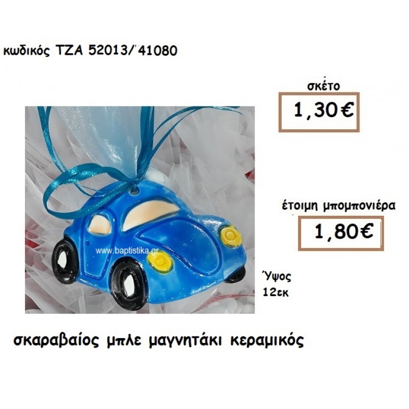 ΣΚΑΡΑΒΑΙΟΣ ΜΠΛΕ ΜΑΓΝΗΤΑΚΙ ΚΕΡΑΜΙΚΟ ΓΙΑ ΜΠΟΜΠΟΝΙΕΡΑ ΒΑΠΤΙΣΗΣ ΤΖΑ 52013/41080