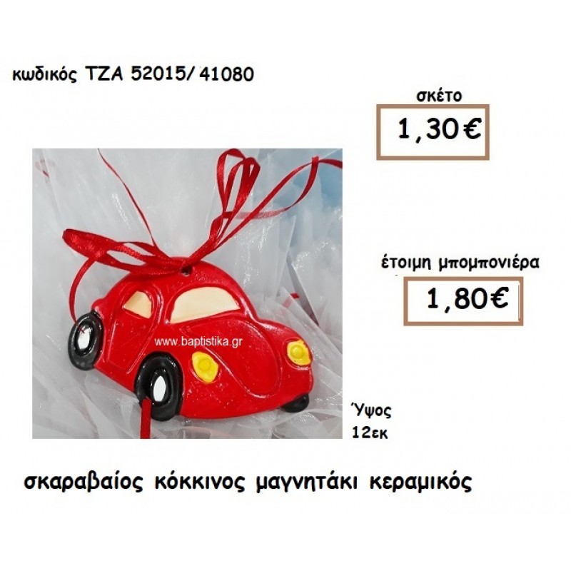 ΣΚΑΡΑΒΑΙΟΣ ΚΟΚΚΙΝΟΣ ΜΑΓΝΗΤΑΚΙ ΚΕΡΑΜΙΚΟ ΓΙΑ ΜΠΟΜΠΟΝΙΕΡΑ ΒΑΠΤΙΣΗΣ ΤΖΑ 52015/41080