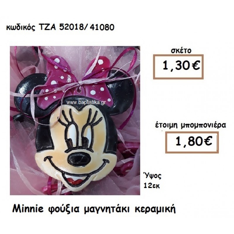ΜΙΝΥ MINNIE ΦΟΥΞΙΑ ΦΙΟΓΚΟ ΜΑΓΝΗΤΑΚΙ ΚΕΡΑΜΙΚΟ για μπομπονιέρες ΤΖΑ-52018/41100 2.70€!!! ΜΙΝΥ MINNIE ΦΟΥΞΙΑ ΦΙΟΓΚΟ ΜΑΓΝΗΤΑΚΙ ΚΕΡΑΜΙΚΟ για μπομπονιέρες ΤΖΑ-52018/41100 2.70€!!!