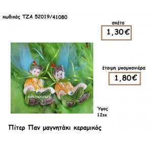ΠΙΤΕΡ ΠΑΝ ΜΑΓΝΗΤΑΚΙ ΚΕΡΑΜΙΚΟ ΓΙΑ ΜΠΟΜΠΟΝΙΕΡΑ ΒΑΠΤΙΣΗΣ ΤΖΑ 52019/41080
