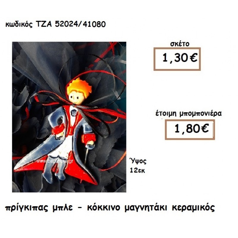 ΠΡΙΓΚΙΠΑΣ ΜΠΛΕ-ΚΟΚΚΙΝΟ ΜΑΓΝΗΤΑΚΙ ΚΕΡΑΜΙΚΟ ΓΙΑ ΜΠΟΜΠΟΝΙΕΡΑ ΒΑΠΤΙΣΗΣ ΤΖΑ 52024/41080