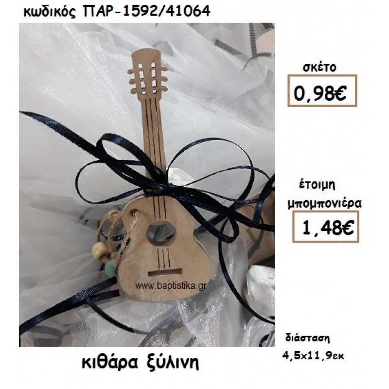 ΚΙΘΑΡΑ ΞΥΛΙΝΗ ΓΙΑ ΜΠΟΜΠΟΝΙΕΡΑ ΒΑΠΤΙΣΗΣ ΠΑΡ-1592/41064 ΚΙΘΑΡΑ ΞΥΛΙΝΗ ΓΙΑ ΜΠΟΜΠΟΝΙΕΡΑ ΒΑΠΤΙΣΗΣ ΠΑΡ-1592/41064