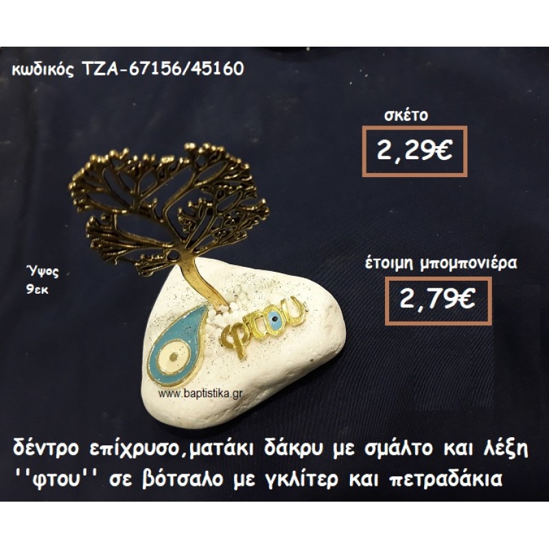 ΔΕΝΤΡΟ ΕΠΙΧΡΥΣΟ ,ΜΑΤΑΚΙ ΚΑΙ ΛΕΞΗ ''ΦΤΟΥ'' ΣΕ ΒΟΤΣΑΛΟ ΓΙΑ ΜΠΟΜΠΟΝΙΕΡΕΣ ΓΑΜΟΥ ΤΖΑ-67156/45160
