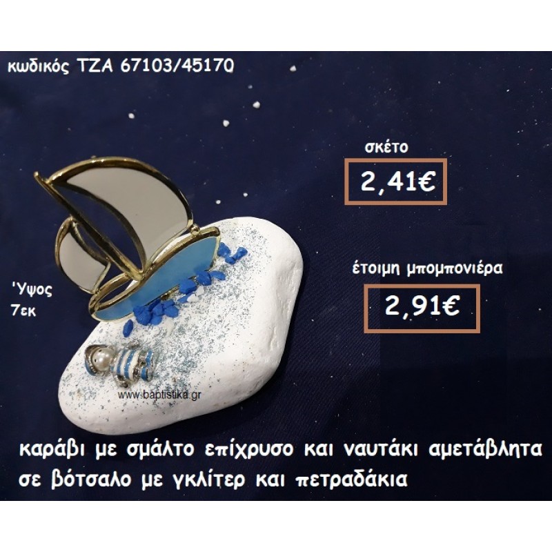 ΚΑΡΑΒΙ ΜΕ ΣΜΑΛΤΟ ΓΑΛΑΖΙΟ ΕΠΙΧΡΥΣΟ ΚΑΙ ΝΑΥΤΑΚΙ ΣΕ ΒΟΤΣΑΛΟ ΓΙΑ ΜΠΟΜΠΟΝΙΕΡΕΣ ΒΑΠΤΙΣΗΣ ΤΖΑ-67103/45170 ΚΑΡΑΒΙ ΜΕ ΣΜΑΛΤΟ ΓΑΛΑΖΙΟ ΕΠΙΧΡΥΣΟ ΚΑΙ ΝΑΥΤΑΚΙ ΣΕ ΒΟΤΣΑΛΟ ΓΙΑ ΜΠΟΜΠΟΝΙΕΡΕΣ ΒΑΠΤΙΣΗΣ ΤΖΑ-67103/45170