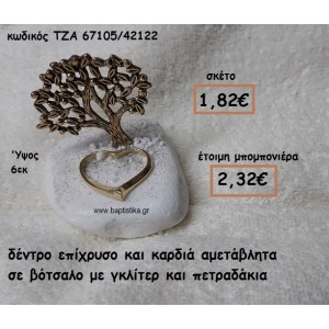 ΔΕΝΤΡΟ ΕΠΙΧΡΥΣΟ ΚΑΙΚΑΡΔΙΑ ΣΕ ΒΟΤΣΑΛΟ ΓΙΑ ΜΠΟΜΠΟΝΙΕΡΕΣ ΓΑΜΟΥ-ΒΑΠΤΙΣΗΣ ΤΖΑ-67105/42122