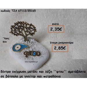 ΔΕΝΤΡΟ ΕΠΙΧΡΥΣΟ ΜΑΤΑΚΙ ΚΑΙ ΛΕΞΗ ''ΦΤΟΥ''  ΣΕ ΒΟΤΣΑΛΟ ΓΙΑ ΜΠΟΜΠΟΝΙΕΡΕΣ ΓΑΜΟΥ-ΒΑΠΤΙΣΗΣ ΤΖΑ-67112/35165