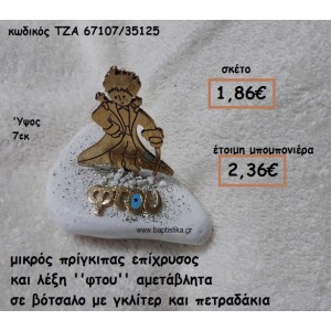 ΜΙΚΡΟΣ ΠΡΙΓΚΙΠΑΣ ΕΠΙΧΡΥΣΟΣ ΚΑΙ ΛΕΞΗ ''ΦΤΟΥ'' ΣΕ ΒΟΤΣΑΛΟ ΓΙΑ ΜΠΟΜΠΟΝΙΕΡΕΣ ΒΑΠΤΙΣΗΣ ΤΖΑ-67107/35125