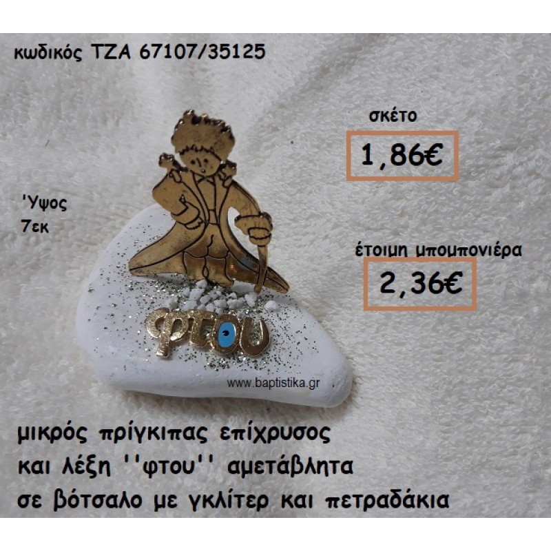 ΜΙΚΡΟΣ ΠΡΙΓΚΙΠΑΣ ΕΠΙΧΡΥΣΟΣ ΚΑΙ ΛΕΞΗ ''ΦΤΟΥ'' ΣΕ ΒΟΤΣΑΛΟ ΓΙΑ ΜΠΟΜΠΟΝΙΕΡΕΣ ΒΑΠΤΙΣΗΣ ΤΖΑ-67107/35125 ΜΙΚΡΟΣ ΠΡΙΓΚΙΠΑΣ ΕΠΙΧΡΥΣΟΣ ΚΑΙ ΛΕΞΗ ''ΦΤΟΥ'' ΣΕ ΒΟΤΣΑΛΟ ΓΙΑ ΜΠΟΜΠΟΝΙΕΡΕΣ ΒΑΠΤΙΣΗΣ ΤΖΑ-67107/35125