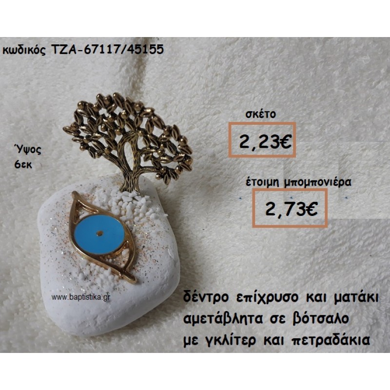 ΔΕΝΤΡΟ ΕΠΙΧΡΥΣΟ ΚΑΙ ΜΑΤΑΚΙ ΓΑΛΑΖΙΟ ΣΕ ΒΟΤΣΑΛΟ ΓΙΑ ΜΠΟΜΠΟΝΙΕΡΕΣ ΒΑΠΤΙΣΗΣ-ΓΑΜΟΥ ΤΖΑ-67117/45155 ΔΕΝΤΡΟ ΕΠΙΧΡΥΣΟ ΚΑΙ ΜΑΤΑΚΙ ΓΑΛΑΖΙΟ ΣΕ ΒΟΤΣΑΛΟ ΓΙΑ ΜΠΟΜΠΟΝΙΕΡΕΣ ΒΑΠΤΙΣΗΣ-ΓΑΜΟΥ ΤΖΑ-67117/45155