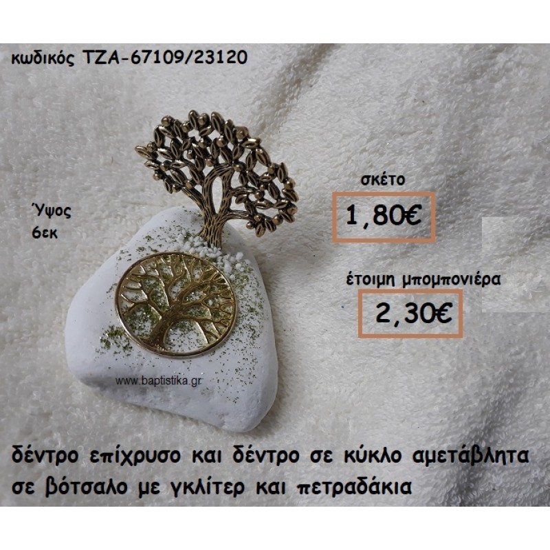 ΔΕΝΤΡΟ ΕΠΙΧΡΥΣΟ ΚΑΙ ΔΕΝΤΡΟ ΣΕ ΚΥΚΛΟ ΣΕ ΒΟΤΣΑΛΟ ΓΙΑ ΜΠΟΜΠΟΝΙΕΡΕΣ ΓΑΜΟΥ ΤΖΑ-67109/23120 ΔΕΝΤΡΟ ΕΠΙΧΡΥΣΟ ΚΑΙ ΔΕΝΤΡΟ ΣΕ ΚΥΚΛΟ ΣΕ ΒΟΤΣΑΛΟ ΓΙΑ ΜΠΟΜΠΟΝΙΕΡΕΣ ΓΑΜΟΥ ΤΖΑ-67109/23120