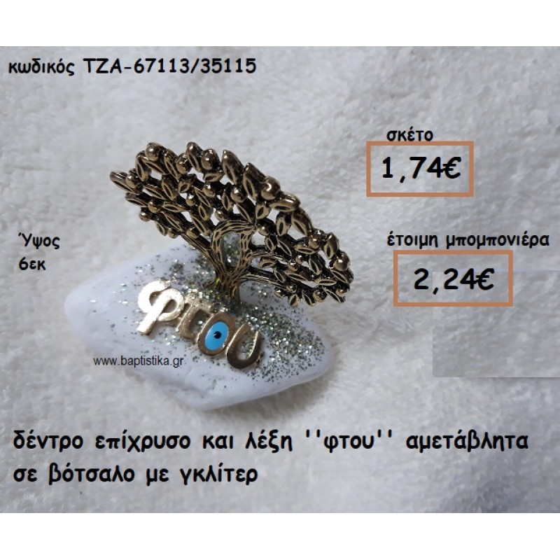 ΔΕΝΤΡΟ ΕΠΙΧΡΥΣΟ ΚΑΙ ΛΕΞΗ ''ΦΤΟΥ'' ΣΕ ΒΟΤΣΑΛΟ ΓΙΑ ΜΠΟΜΠΟΝΙΕΡΕΣ ΓΑΜΟΥ-ΒΑΠΤΙΣΗΣ ΤΖΑ-67113/35115