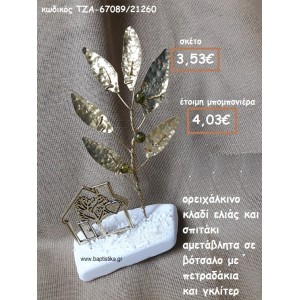 ΚΛΑΔΙ ΕΛΙΑΣ ΕΠΙΧΡΥΣΟ ΚΑΙ ΣΠΙΤΑΚΙ ΣΕ ΒΟΤΣΑΛΟ ΓΙΑ ΜΠΟΜΠΟΝΙΕΡΕΣ ΓΑΜΟΥ ΤΖΑ-67089/21260