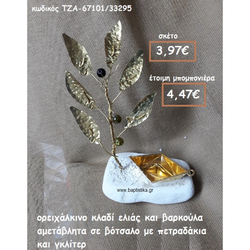 ΚΛΑΔΙ ΕΛΙΑΣ ΟΡΕΙΧΑΛΚΙΝΟ ΚΑΙ ΒΑΡΚΟΥΛΑ ΣΕ ΒΟΤΣΑΛΟ  ΓΙΑ ΜΠΟΜΠΟΝΙΕΡΕΣ ΓΑΜΟΥ-ΒΑΠΤΙΣΗΣ ΤΖΑ-67101/33295