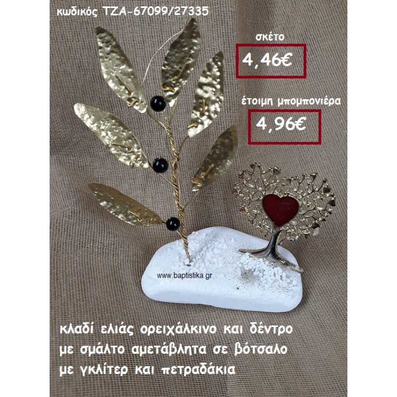 ΚΛΑΔΙ ΕΛΙΑΣ ΟΡΕΙΧΑΛΚΙΝΟ ΚΑΙ ΔΕΝΤΡΟ ΜΕ ΣΜΑΛΤΟ ΣΕ ΒΟΤΣΑΛΟ ΜΕ ΓΚΛΙΤΕΡ ΚΑΙ ΠΕΤΡΑΔΑΚΙΑ ΓΙΑ ΜΠΟΜΠΟΝΙΕΡΕΣ ΓΑΜΟΥ ΤΖΑ-67099/27335