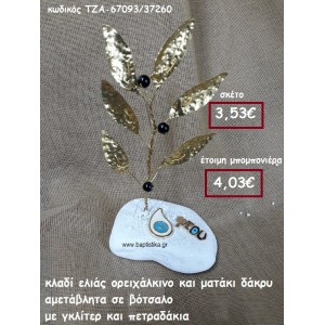 ΚΛΑΔΙ ΕΛΙΑΣ ΟΡΕΙΧΑΛΚΙΝΟ ΚΑΙ ΜΑΤΑΚΙ ΔΑΚΡΥ ΣΕ ΒΟΤΣΑΛΟ ΜΕ ΓΚΛΙΤΕΡ ΚΑΙ ΠΕΤΡΑΔΑΚΙΑ ΓΙΑ ΜΠΟΜΠΟΝΙΕΡΕΣ ΓΑΜΟΥ- ΒΑΠΤΙΣΗΣ ΤΖΑ-67093/37260