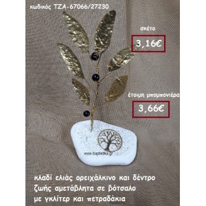 ΚΛΑΔΙ ΕΛΙΑΣ ΟΡΕΙΧΑΛΚΙΝΟ ΚΑΙ ΔΕΝΤΡΟ ΖΩΗΣ ΣΕ ΒΟΤΣΑΛΟ ΜΕ ΓΚΛΙΤΕΡ ΚΑΙ ΠΕΤΡΑΔΑΚΙΑ ΓΙΑ ΜΠΟΜΠΟΝΙΕΡΕΣ ΓΑΜΟΥ- ΒΑΠΤΙΣΗΣ ΤΖΑ-67066/27230