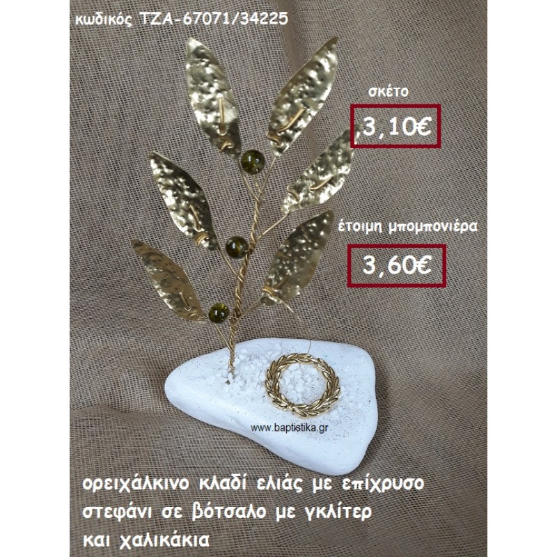 ΚΛΑΔΙ ΕΛΙΑΣ ΟΡΕΙΧΑΛΚΙΝΟ ΚΑΙ ΣΤΕΦΑΝΙ ΜΕ ΣΜΑΛΤΟ ΣΕ ΒΟΤΣΑΛΟ ΜΕ ΓΚΛΙΤΕΡ ΚΑΙ ΧΑΛΙΚΑΚΙΑ ΓΙΑ ΜΠΟΜΠΟΝΙΕΡΕΣ ΒΑΠΤΙΣΗΣ ΤΖΑ-67071/34225