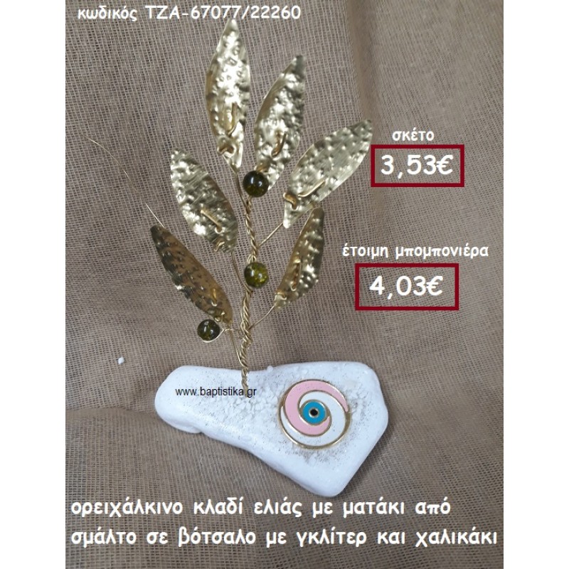 ΚΛΑΔΙ ΕΛΙΑΣ ΟΡΕΙΧΑΛΚΙΝΟ ΚΑΙ ΜΑΤΑΚΙ ΜΕ ΣΜΑΛΤΟ ΣΕ ΒΟΤΣΑΛΟ ΜΕ ΓΚΛΙΤΕΡ ΚΑΙ ΧΑΛΙΚΑΚΙΑ ΓΙΑ ΜΠΟΜΠΟΝΙΕΡΕΣ ΓΑΜΟΥ ΤΖΑ-67077/22260 ΚΛΑΔΙ ΕΛΙΑΣ ΟΡΕΙΧΑΛΚΙΝΟ ΚΑΙ ΜΑΤΑΚΙ ΜΕ ΣΜΑΛΤΟ ΣΕ ΒΟΤΣΑΛΟ ΜΕ ΓΚΛΙΤΕΡ ΚΑΙ ΧΑΛΙΚΑΚΙΑ ΓΙΑ ΜΠΟΜΠΟΝΙΕΡΕΣ ΓΑΜΟΥ ΤΖΑ-67077/22260