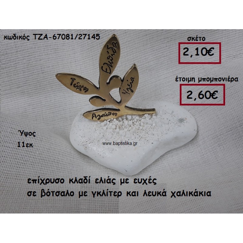 ΚΛΑΔΙ ΕΛΙΑΣ ΕΠΙΧΡΥΣΟ ΜΕ ΕΥΧΕΣ ΣΕ ΒΟΤΣΑΛΟ ΜΕ ΓΚΛΙΤΕΡ ΚΑΙ ΛΕΥΚΑ ΧΑΛΙΚΙΑ ΓΙΑ ΜΠΟΜΠΟΝΙΕΡΕΣ ΓΑΜΟΥ ΤΖΑ-67081/27145 ΚΛΑΔΙ ΕΛΙΑΣ ΕΠΙΧΡΥΣΟ ΜΕ ΕΥΧΕΣ ΣΕ ΒΟΤΣΑΛΟ ΜΕ ΓΚΛΙΤΕΡ ΚΑΙ ΛΕΥΚΑ ΧΑΛΙΚΙΑ ΓΙΑ ΜΠΟΜΠΟΝΙΕΡΕΣ ΓΑΜΟΥ ΤΖΑ-67081/27145