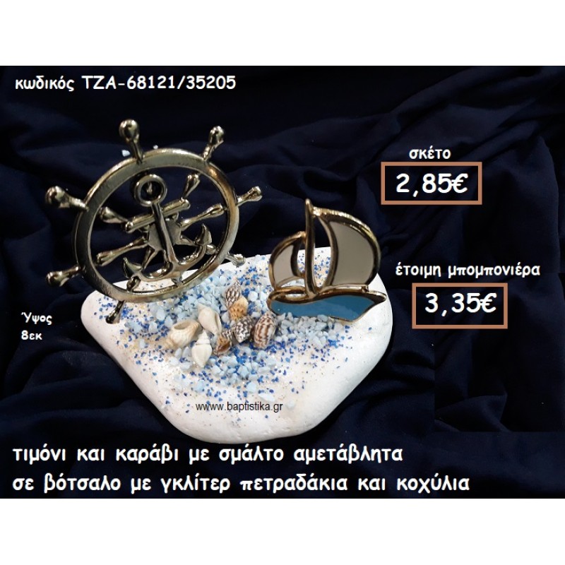 ΤΙΜΟΝΙ ΕΠΙΧΡΥΣΟ ΚΑΙ ΚΑΡΑΒΙ ΜΕ ΣΜΑΛΤΟ ΣΕ ΒΟΤΣΑΛΟ ΓΙΑ ΜΠΟΜΠΟΝΙΕΡΕΣ ΓΑΜΟΥ-ΒΑΠΤΙΣΗΣ ΤΖΑ-68121/35205