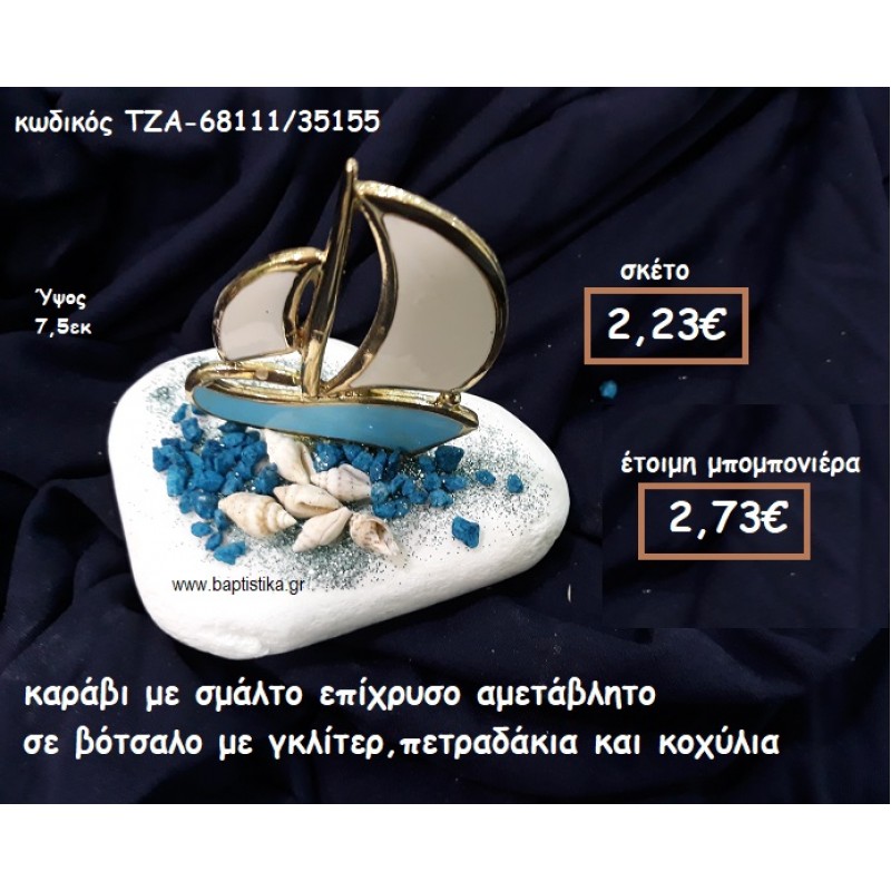 ΚΑΡΑΒΙ ΜΕ ΣΜΑΛΤΟ ΕΠΙΧΡΥΣΟ ΣΕ ΒΟΤΣΑΛΟ ΜΠΟΜΠΟΝΙΕΡΑ ΒΑΠΤΙΣΗΣ-ΓΑΜΟΥ ΤΖΑ-68111/35155 ΚΑΡΑΒΙ ΜΕ ΣΜΑΛΤΟ ΕΠΙΧΡΥΣΟ ΣΕ ΒΟΤΣΑΛΟ ΜΠΟΜΠΟΝΙΕΡΑ ΒΑΠΤΙΣΗΣ-ΓΑΜΟΥ ΤΖΑ-68111/35155