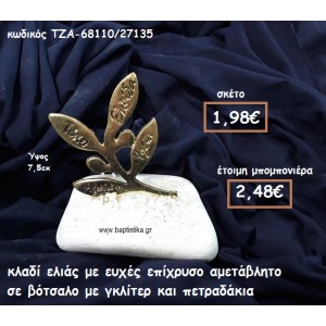 ΚΛΑΔΙ ΕΛΙΑΣ ΜΕ ΕΥΧΕΣ ΕΠΙΧΡΥΣΟ ΣΕ ΒΟΤΣΑΛΟ ΓΙΑ ΜΠΟΜΠΟΝΙΕΡΕΣ ΓΑΜΟΥ ΤΖΑ-67161/45135