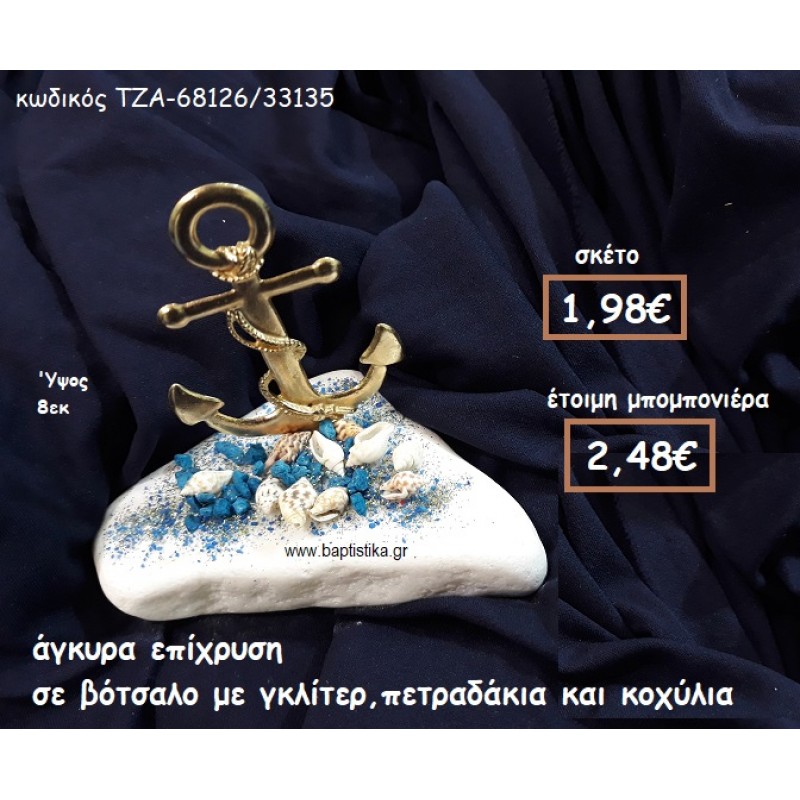 ΑΓΚΥΡΑ ΕΠΙΧΡΥΣΗ ΣΕ ΒΟΤΣΑΛΟ ΓΙΑ ΜΠΟΜΠΟΝΙΕΡΕΣ ΓΑΜΟΥ-ΒΑΠΤΙΣΗΣ ΤΖΑ-68126/34110 2.17€ ΑΓΚΥΡΑ ΕΠΙΧΡΥΣΗ ΣΕ ΒΟΤΣΑΛΟ ΓΙΑ ΜΠΟΜΠΟΝΙΕΡΕΣ ΓΑΜΟΥ-ΒΑΠΤΙΣΗΣ ΤΖΑ-68126/34110 2.17€