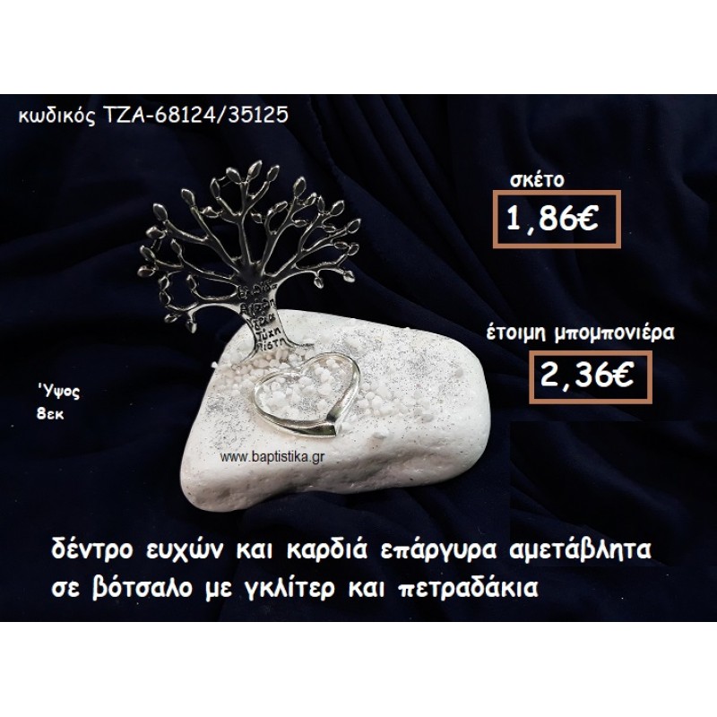 ΔΕΝΤΡΟ ΕΥΧΩΝ ΚΑΙ ΚΑΡΔΙΑ ΕΠΑΡΓΥΡΑ ΣΕ ΒΟΤΣΑΛΟ ΓΙΑ ΜΠΟΜΠΟΝΙΕΡΕΣ ΓΑΜΟΥ-ΒΑΠΤΙΣΗΣ ΤΖΑ-68124/35125 ΔΕΝΤΡΟ ΕΥΧΩΝ ΚΑΙ ΚΑΡΔΙΑ ΕΠΑΡΓΥΡΑ ΣΕ ΒΟΤΣΑΛΟ ΓΙΑ ΜΠΟΜΠΟΝΙΕΡΕΣ ΓΑΜΟΥ-ΒΑΠΤΙΣΗΣ ΤΖΑ-68124/35125