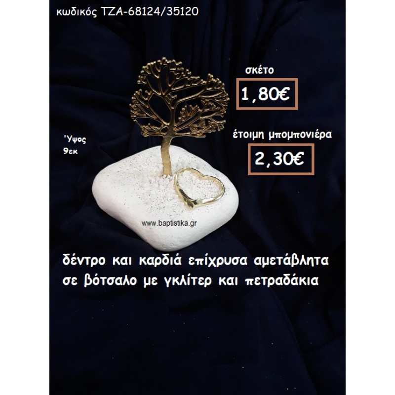 ΔΕΝΤΡΟ ΚΑΙ ΚΑΡΔΙΑ ΕΠΙΧΡΥΣΑ ΣΕ ΒΟΤΣΑΛΟ ΓΙΑ ΜΠΟΜΠΟΝΙΕΡΕΣ ΓΑΜΟΥ-ΒΑΠΤΙΣΗΣ ΤΖΑ-68124/35120 ΔΕΝΤΡΟ ΚΑΙ ΚΑΡΔΙΑ ΕΠΙΧΡΥΣΑ ΣΕ ΒΟΤΣΑΛΟ ΓΙΑ ΜΠΟΜΠΟΝΙΕΡΕΣ ΓΑΜΟΥ-ΒΑΠΤΙΣΗΣ ΤΖΑ-68124/35120