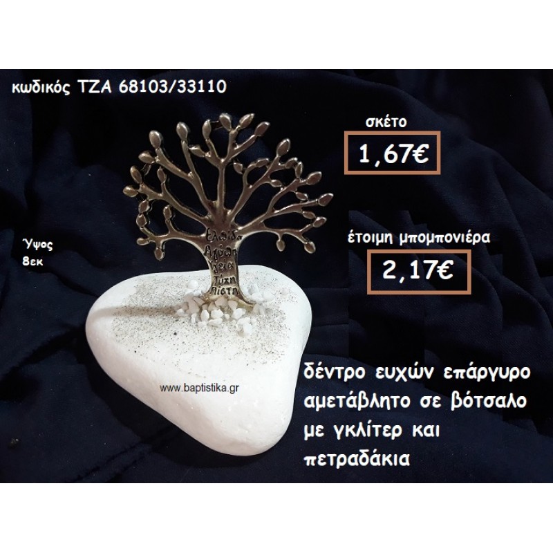 ΔΕΝΤΡΟ ΕΥΧΩΝ ΕΠΑΡΓΥΡΟ ΣΕ ΒΟΤΣΑΛΟ ΓΙΑ ΜΠΟΜΠΟΝΙΕΡΕΣ ΓΑΜΟΥ-ΒΑΠΤΙΣΗΣ ΤΖΑ-68103/33110