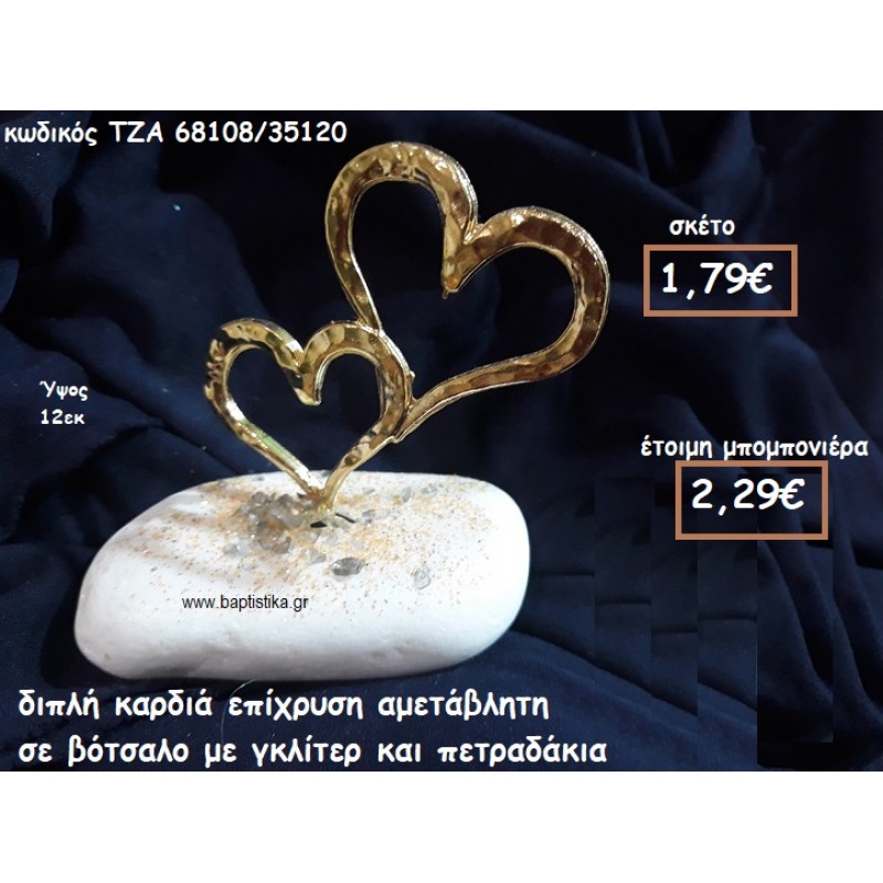 ΚΑΡΔΙΑ ΔΙΠΛΗ ΕΠΙΧΡΥΣΗ ΣΕ ΒΟΤΣΑΛΟ ΓΙΑ ΜΠΟΜΠΟΝΙΕΡΕΣ ΓΑΜΟΥ ΤΖΑ-68108/35120 ΚΑΡΔΙΑ ΔΙΠΛΗ ΕΠΙΧΡΥΣΗ ΣΕ ΒΟΤΣΑΛΟ ΓΙΑ ΜΠΟΜΠΟΝΙΕΡΕΣ ΓΑΜΟΥ ΤΖΑ-68108/35120