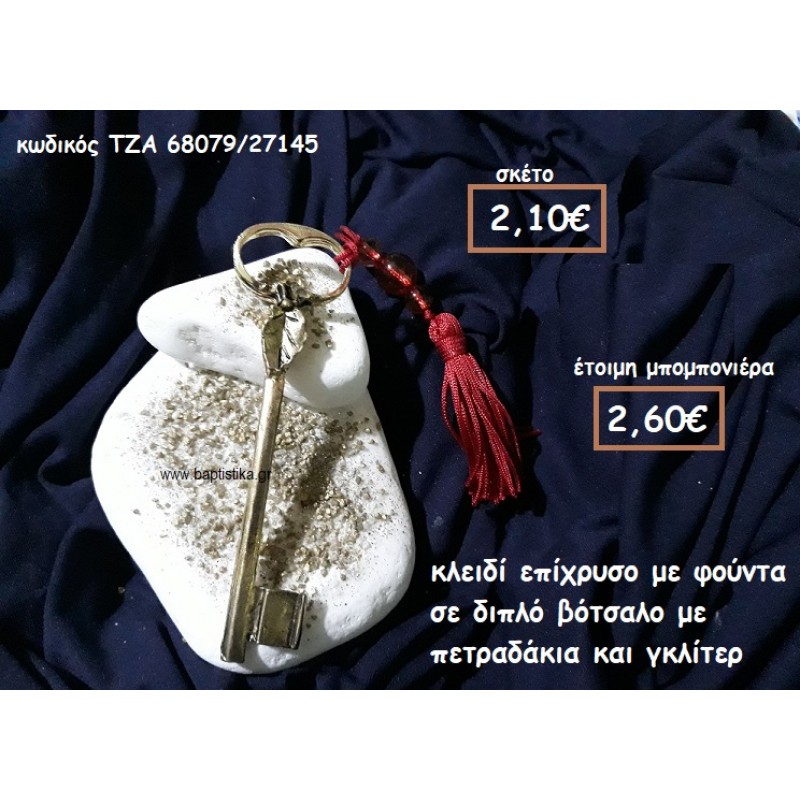 ΚΛΕΙΔΙ ΕΠΙΧΡΥΣΟ ΜΕ ΦΟΥΝΤΑ ΣΕ ΔΙΠΛΟ ΒΟΤΣΑΛΟ ΓΙΑ ΜΠΟΜΠΟΝΙΕΡΕΣ ΓΑΜΟΥ ΤΖΑ 68079/27145