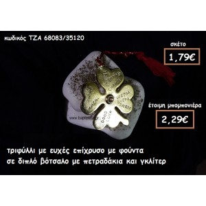 ΤΡΙΦΥΛΛΙ ΜΕ ΕΥΧΕΣ ΣΕ ΔΙΠΛΟ ΒΟΤΣΑΛΟ ΓΙΑ ΜΠΟΜΠΟΝΙΕΡΕΣ ΓΑΜΟΥ ΤΖΑ 68083/35120