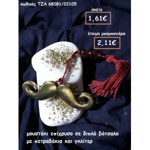 ΜΟΥΣΤΑΚΙ ΕΠΙΧΡΥΣΟ ΣΕ ΔΙΠΛΟ ΒΟΤΣΑΛΟ ΓΙΑ ΜΠΟΜΠΟΝΙΕΡΕΣ ΒΑΠΤΙΣΗΣ ΤΖΑ 68081/22105