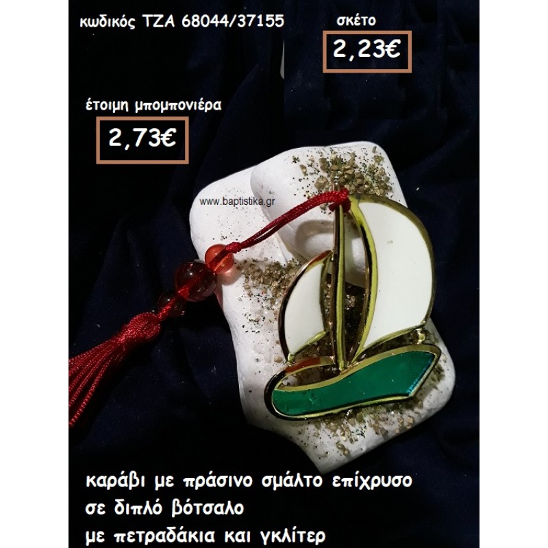 ΚΑΡΑΒΙ ΜΕ ΣΜΑΛΤΟ ΠΡΑΣΙΝΟ ΣΕ ΔΙΠΛΟ ΒΟΤΣΑΛΟ ΓΙΑ ΜΠΟΜΠΟΝΙΕΡΕΣ ΓΑΜΟΥ-ΒΑΠΤΙΣΗΣ ΤΖΑ 68044/37155 ΚΑΡΑΒΙ ΜΕ ΣΜΑΛΤΟ ΠΡΑΣΙΝΟ ΣΕ ΔΙΠΛΟ ΒΟΤΣΑΛΟ ΓΙΑ ΜΠΟΜΠΟΝΙΕΡΕΣ ΓΑΜΟΥ-ΒΑΠΤΙΣΗΣ ΤΖΑ 68044/37155