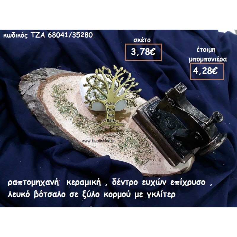 ΡΑΠΤΟΜΗΧΑΝΗ ΚΕΡΑΜΙΚΗ,ΔΕΝΤΡΟ ΕΥΧΩΝ ΕΠΙΧΡΥΣΟ ΜΕ ΛΕΥΚΟ ΒΟΤΣΑΛΟ ΣΕ ΞΥΛΟ ΚΟΡΜΟΥ ΓΙΑ ΜΠΟΜΠΟΝΙΕΡΕΣ ΓΑΜΟΥ-ΒΑΠΤΙΣΗΣ ΤΖΑ 68041/35280