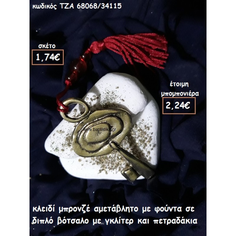 ΚΛΕΙΔΙ ΜΠΡΟΝΖΕ ΜΕ ΦΟΥΝΤΑ ΣΕ ΔΙΠΛΟ ΒΟΤΣΑΛΟ ΓΙΑ ΜΠΟΜΠΟΝΙΕΡΕΣ ΓΑΜΟΥ ΤΖΑ 68068/34115
