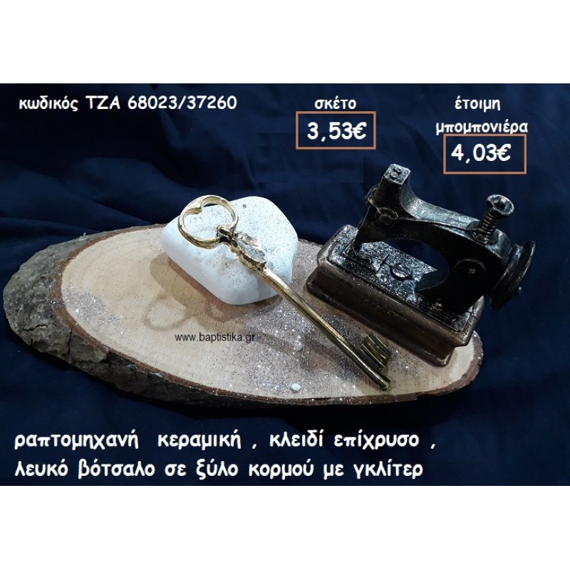 ΡΑΠΤΟΜΗΧΑΝΗ ΚΕΡΑΜΙΚΗ,ΚΛΕΙΔΙ ΕΠΙΧΡΥΣΟ ΜΕ ΛΕΥΚΟ ΒΟΤΣΑΛΟ ΣΕ ΞΥΛΟ ΚΟΡΜΟΥ ΓΙΑ ΜΠΟΜΠΟΝΙΕΡΕΣ ΓΑΜΟΥ  ΤΖΑ 68023/37260