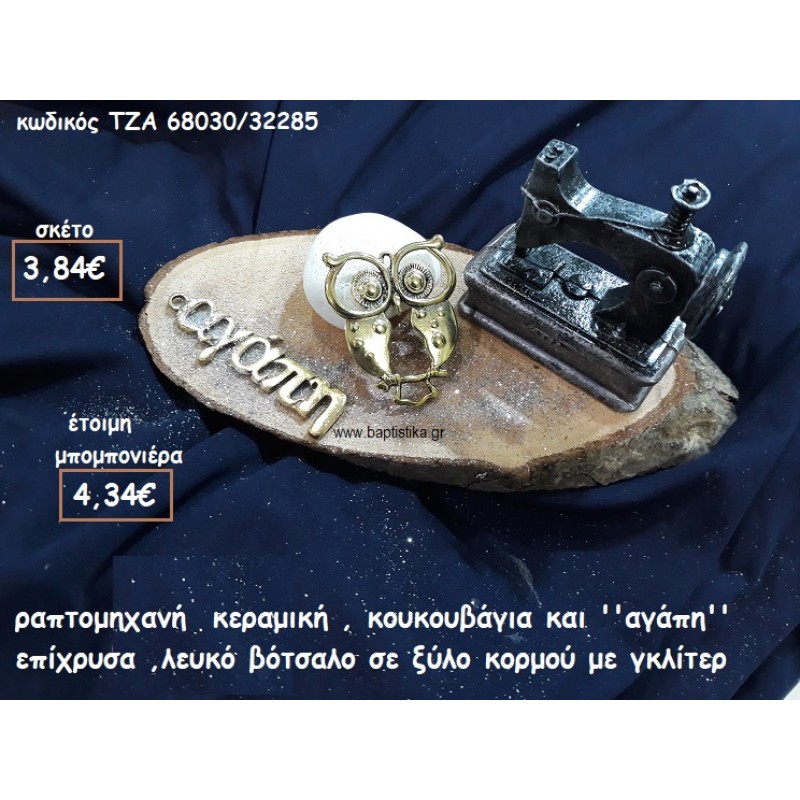ΡΑΠΤΟΜΗΧΑΝΗ ΚΕΡΑΜΙΚΗ,ΚΟΥΚΟΥΒΑΓΙΑ ΚΑΙ ''ΑΓΑΠΗ'' ΕΠΙΧΡΥΣΗ ΜΕ ΛΕΥΚΟ ΒΟΤΣΑΛΟ ΣΕ ΞΥΛΟ ΚΟΡΜΟΥ ΓΙΑ ΜΠΟΜΠΟΝΙΕΡΕΣ ΒΑΠΤΙΣΗΣ-ΓΑΜΟΥ ΤΖΑ 68030/32285 ΡΑΠΤΟΜΗΧΑΝΗ ΚΕΡΑΜΙΚΗ,ΚΟΥΚΟΥΒΑΓΙΑ ΚΑΙ ''ΑΓΑΠΗ'' ΕΠΙΧΡΥΣΗ ΜΕ ΛΕΥΚΟ ΒΟΤΣΑΛΟ ΣΕ ΞΥΛΟ ΚΟΡΜΟΥ ΓΙΑ ΜΠΟΜΠΟΝΙΕΡΕΣ ΒΑΠΤΙΣΗΣ-ΓΑΜΟΥ ΤΖΑ 68030/32285